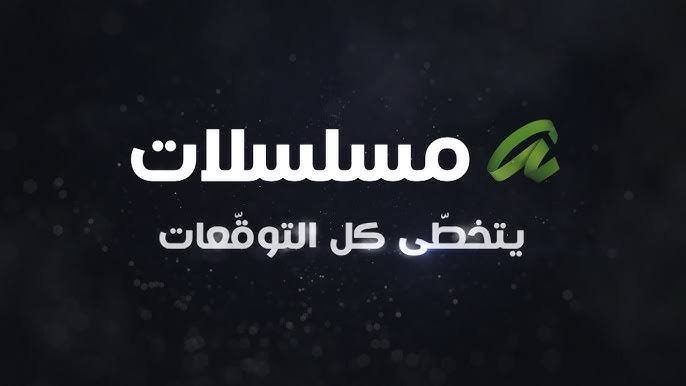 تردد قناة ألفا مسلسلات 2025