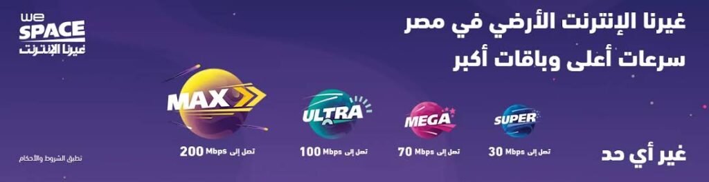 باقات WE للإنترنت المنزلي 2025