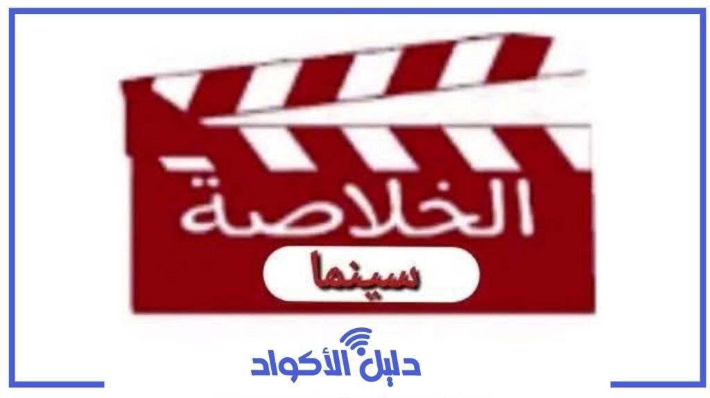 تردد قناة الخلاصة سينما الجديد 2025 على النايل سات وطريقة ضبطها