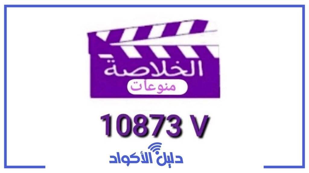 تردد قناة الخلاصة منوعات الجديد 2025 على النايل سات وطريقة ضبطها