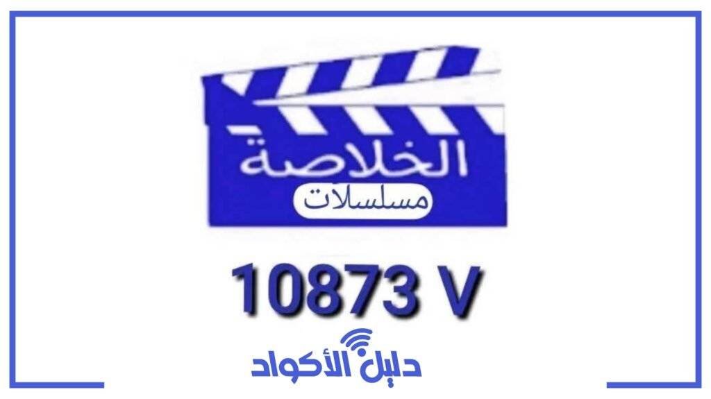 تردد قناة الخلاصة مسلسلات الجديد 2025 على النايل سات وطريقة ضبطها