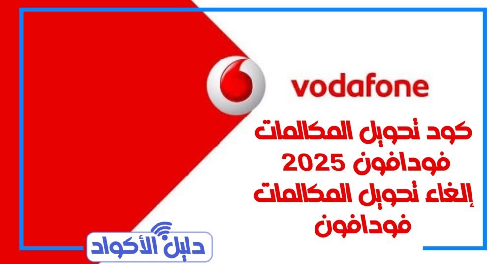كود تحويل المكالمات فودافون 2025 | الغاء تحويل المكالمات فودافون