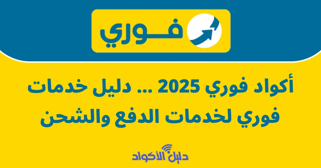 جميع أكواد فوري 2025 دليل خدمات فورى الجديدة لكل الخدمات للدفع وللشحن.. اكواد Fawry