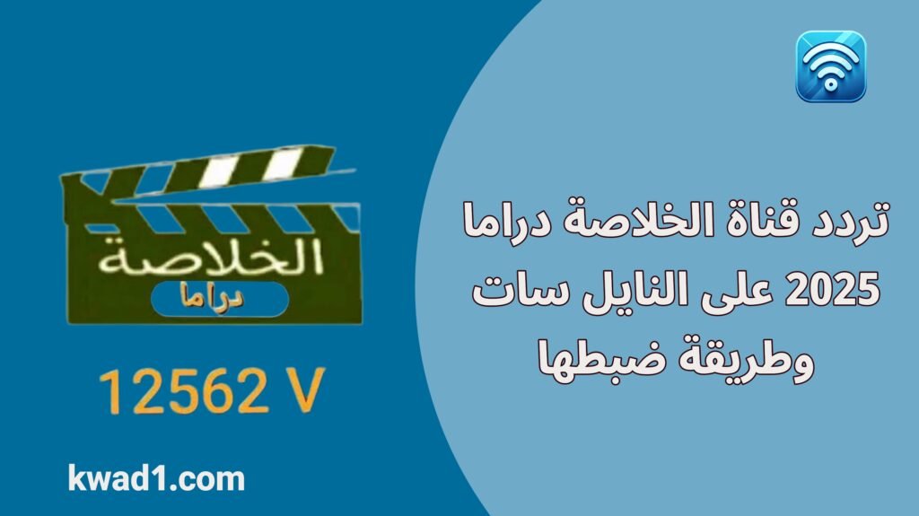 تردد قناة الخلاصة دراما