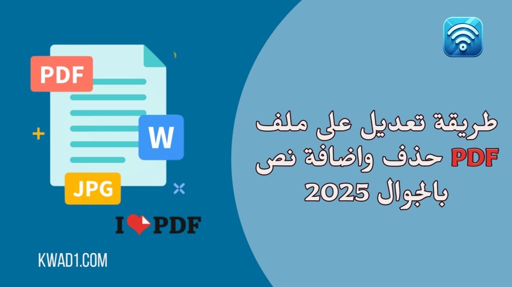 كيفية تعديل ملف PDF حذف وإضافة نص بالجوال والكمبيوتر 2025