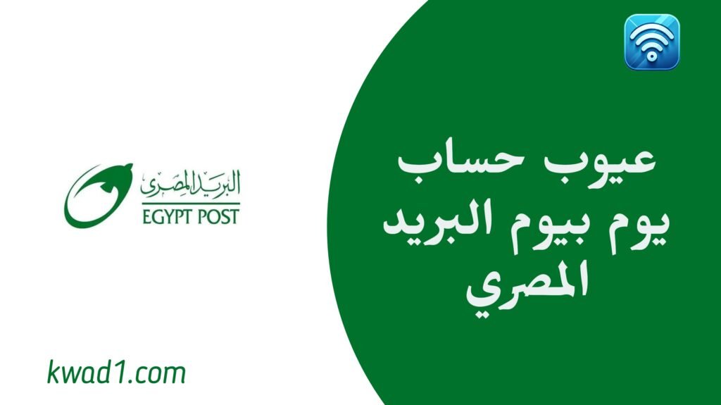 عيوب حساب يوم بيوم البريد المصري.. قبل ما تفتح حساب يوم بيوم لازم تعرف العيوب دي!