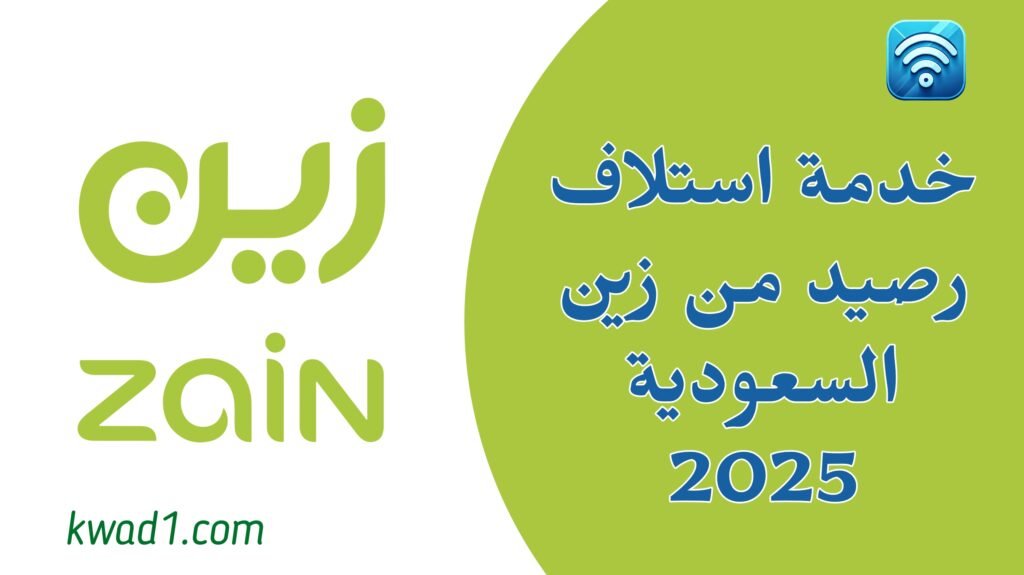 استلاف رصيد من زين 2025: كل ما تحتاج معرفته عن الخدمة وكود التفعيل