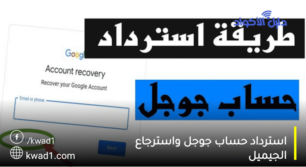 استرداد حساب جوجل بسهولة