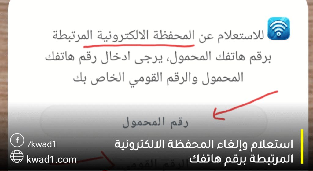 خطوات بسيطة لإلغاء أي محفظة إلكترونية مرتبطة برقمك في مصر (فودافون كاش، اتصالات كاش، أورنج كاش، وي باي والمزيد) في عصر التحول الرقمي، أصبحت المحافظ الإلكترونية أداة أساسية لإجراء المعاملات المالية بسهولة وأمان. ولكن، قد تطرأ ظروف تستدعي رغبتك في إلغاء إحدى هذه المحافظ المرتبطة برقم هاتفك المحمول. سواء كنت ترغب في استخدام محفظة أخرى، أو لم تعد بحاجة إلى المحفظة الحالية، أو حتى إذا كنت ترغب في التأكد من عدم وجود محافظ غير معروفة مرتبطة برقمك، فإن عملية الإلغاء أصبحت الآن أكثر سهولة ويسرًا من خلال خدمة "إدارة محفظة الهاتف" المقدمة من شبكة ميزة الرقمية. الآن يمكنك الاستعلام عن محافظك الإلكترونية وإلغائها بخطوات بسيطة وسريعة عبر الإنترنت! لم يعد الأمر يتطلب الذهاب إلى فروع شركات الاتصالات أو البنوك لإلغاء محفظتك الإلكترونية. فمن خلال الرابط الرسمي والآمن الذي توفره شبكة ميزة الرقمية: https://managewallet.meeza.eg/Ar، يمكنك الآن الاستعلام عن جميع المحافظ الإلكترونية المسجلة برقم هاتفك المحمول وإلغاء أي منها بكل سهولة وأمان وأنت في مكانك. كيف تستعلم عن محافظك الإلكترونية المرتبطة برقمك وتلغيها؟ العملية بسيطة للغاية ولا تستغرق سوى بضع ثوانٍ: الدخول إلى الموقع: افتح متصفح الإنترنت الخاص بك وانتقل إلى الرابط التالي: https://managewallet.meeza.eg/Ar. إدخال البيانات: ستجد أمامك صفحة تطلب إدخال رقم هاتفك المحمول والرقم القومي الخاص بك. تأكد من إدخال البيانات بشكل صحيح ودقيق. الاستعلام: بعد إدخال البيانات، اضغط على زر "استعلام" أو ما شابهه. عرض المحافظ: في غضون لحظات، ستظهر لك قائمة بجميع المحافظ الإلكترونية المسجلة برقم هاتفك المحمول، بما في ذلك اسم مقدم الخدمة (مثل فودافون كاش، اتصالات كاش، أورنج كاش، وي باي، أو المحافظ البنكية مثل CIB وغيرها). إلغاء المحفظة المطلوبة: بجانب كل محفظة، قد تجد خيارًا للإلغاء ("إلغاء المحفظة"). إذا كنت ترغب في إلغاء أي من هذه المحافظ، قم بالضغط على هذا الخيار واتبع التعليمات التي قد تظهر لك لتأكيد عملية الإلغاء. شروط هامة يجب مراعاتها عند استخدام خدمة الإلغاء: توافق بيانات الملكية: يجب أن تتطابق بيانات ملكية خط الهاتف المحمول مع الرقم القومي الذي تقوم بإدخاله. هذه الخطوة تضمن أمان معلوماتك وحماية خصوصيتك. لا رجعة في قرار الإلغاء: يجب أن تكون على علم تام بأن عملية إلغاء المحفظة الإلكترونية نهائية ولا يمكن التراجع عنها أو تعديلها بعد إتمامها. لذا، تأكد تمامًا من رغبتك في الإلغاء قبل المتابعة. عدد مرات الإلغاء: يمكنك إلغاء محفظة إلكترونية واحدة فقط لكل رقم هاتف محمول خلال الشهر الواحد عبر هذه الخدمة. إقرار بالمسؤولية: باستخدام خدمة الإلغاء، فإنك تقر بموافقتك على إلغاء تسجيل محفظتك الإلكترونية لدى مقدم الخدمة المعني، وتقر بعدم مسؤولية شبكة ميزة الرقمية عن أي تبعات ناتجة عن هذا الإلغاء. الخدمة مجانية: هذه الخدمة مقدمة مجانًا ولا يوجد أي رسوم مقابل استخدامها. لماذا تعتبر هذه الخدمة مفيدة؟ التحكم الكامل: تمنحك هذه الخدمة القدرة على التحكم الكامل في محافظك الإلكترونية المرتبطة برقم هاتفك. الراحة والسهولة: توفر عليك عناء الذهاب إلى الفروع وتوفر وقتك وجهدك. الأمان: تتم العملية عبر رابط رسمي وآمن يضمن حماية بياناتك. الشفافية: تمكنك من معرفة جميع المحافظ المسجلة برقمك في مكان واحد. كلمات مفتاحية مستهدفة: إلغاء محفظة فودافون كاش إلغاء محفظة اتصالات كاش إلغاء محفظة أورنج كاش إلغاء محفظة وي باي إلغاء المحفظة الإلكترونية كيف الغي محفظة الكترونية طريقة إلغاء محفظة الكترونية رابط إلغاء المحافظ الإلكترونية إدارة محفظة الهاتف الاستعلام عن المحافظ الإلكترونية محفظة ميزة إلغاء محفظة CIB إلغاء محفظة بنكية إلغاء محافظ الهاتف المحمول باستخدام هذه الخدمة الميسرة من شبكة ميزة الرقمية، أصبح إلغاء أي محفظة إلكترونية مرتبطة برقم هاتفك أمرًا بسيطًا وآمنًا. لا تتردد في زيارة الرابط https://managewallet.meeza.eg/Ar للاستفادة من هذه الخدمة وإدارة محافظك الإلكترونية بكل سهولة.