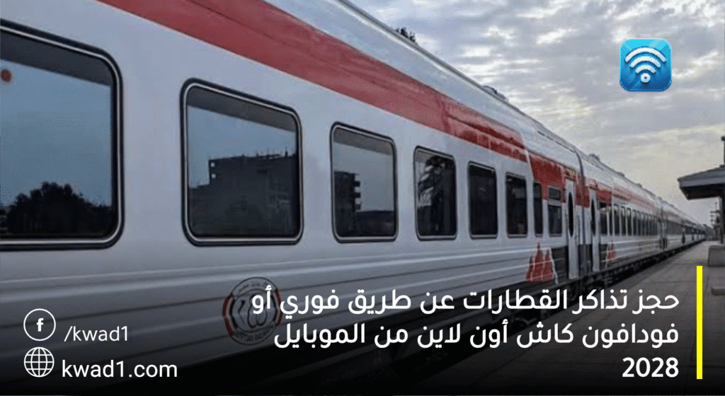 حجز تذاكر القطارات عن طريق فوري او فودافون كاش أون لاين