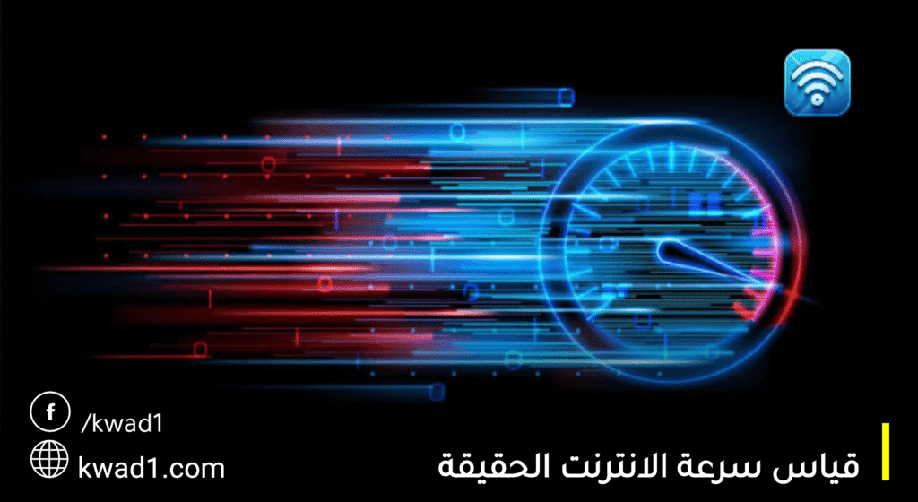 دليلك الشامل لـ قياس سرعة النت الحقيقية لكل الشبكات في عام 2025