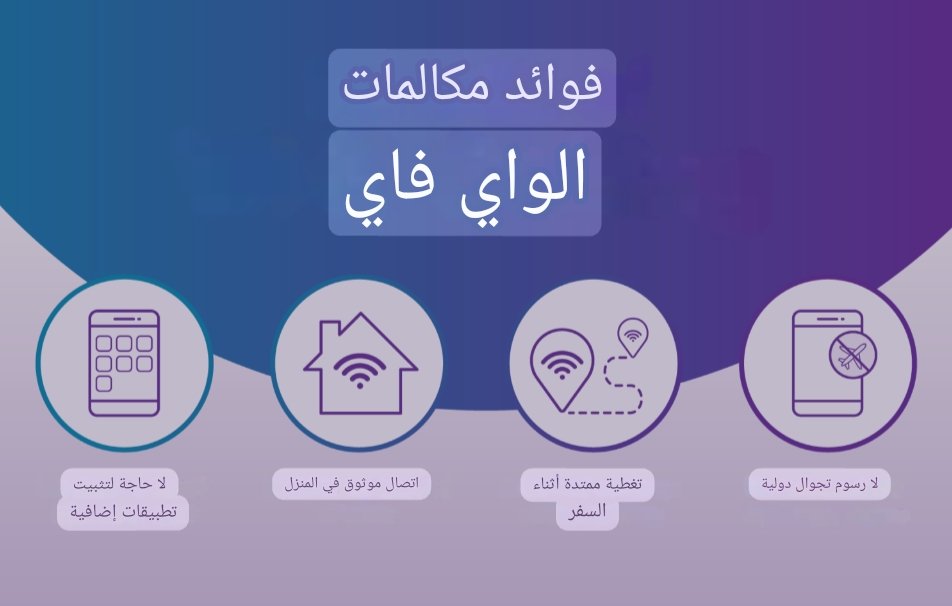 فوائد مكالمات الواي فاي