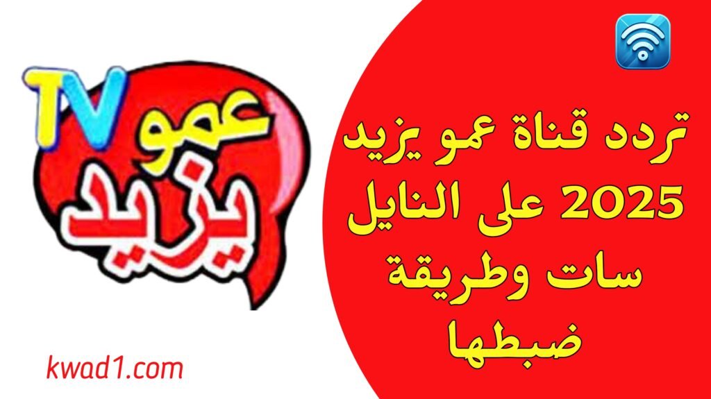 تردد قناة عمو يزيد الجديد 2025 على النايل سات وطريقة ضبطها