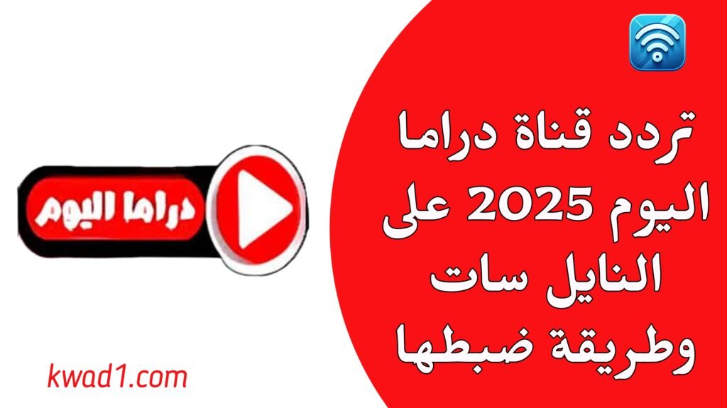 تردد قناة دراما اليوم الجديد 2025 على النايل سات