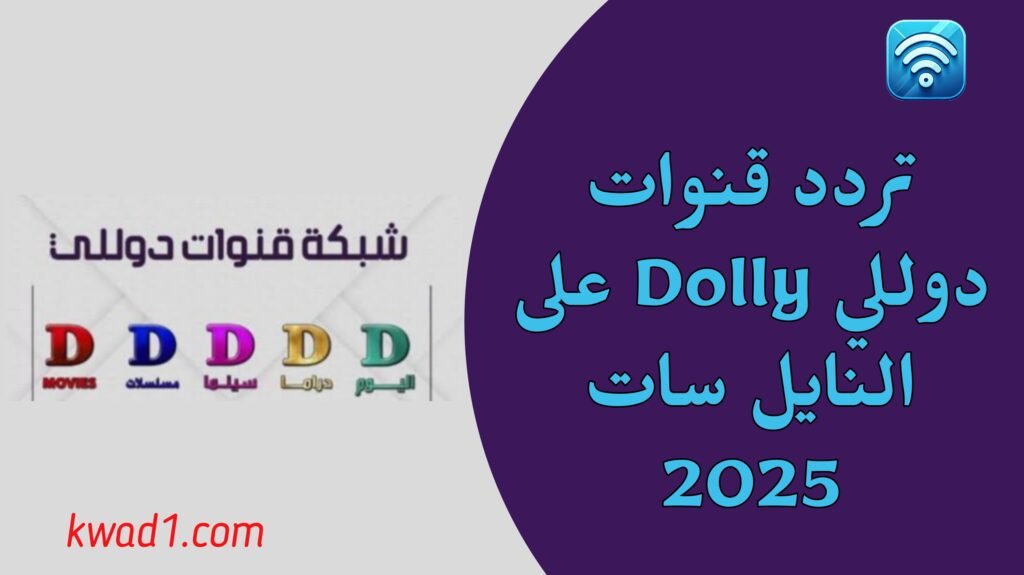 تردد قنوات دوللي Dolly الجديدة على النايل سات 2025
