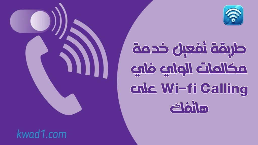طريقة تفعيل خدمة مكالمات الواي فاي Wi-Fi Calling على هاتفك.. بدون رسوم إضافية