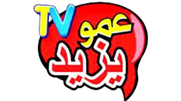 قناة عمو يزيد