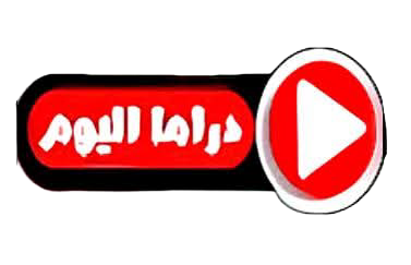 قناة دراما اليوم